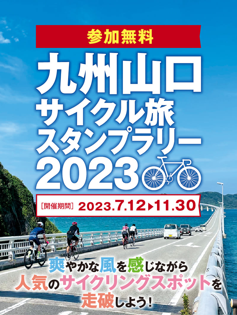 参加無料　九州山口サイクル旅スタンプラリー2023　2023.7.12〜11.30　爽やかな風を感じながら人気のサイクリングスポットを走破しよう！