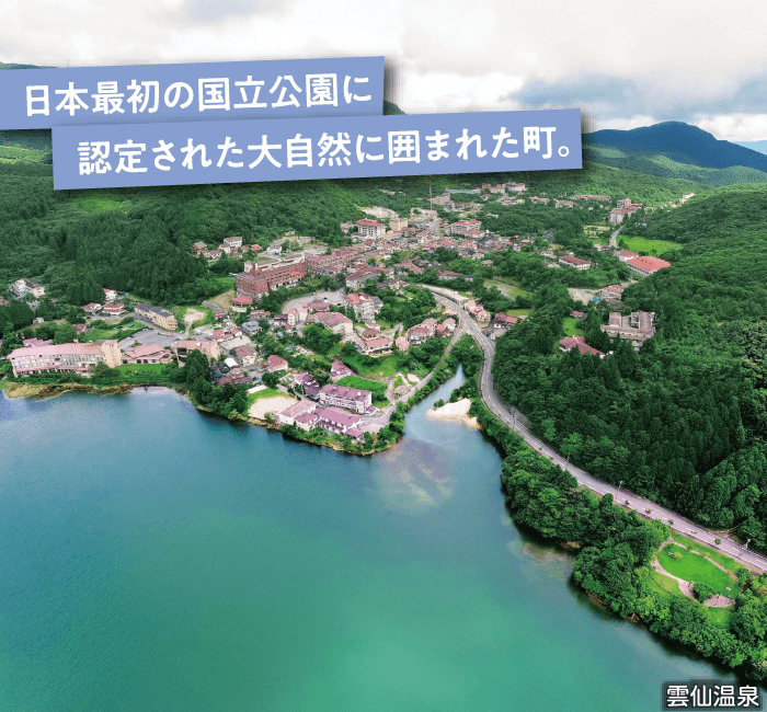 日本最初の国立公園に認定された大自然に囲まれた町｡