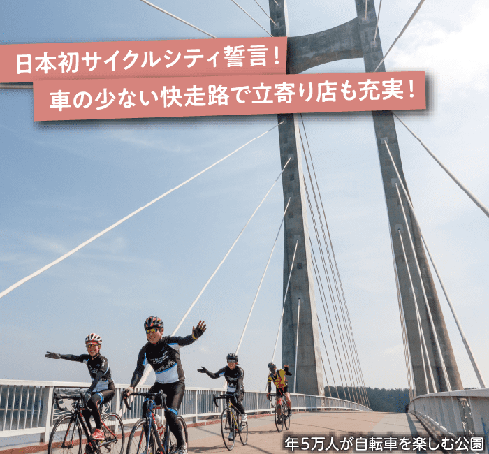 日本初サイクルシティ誓言！車の少ない快走路で立寄り店も充実！