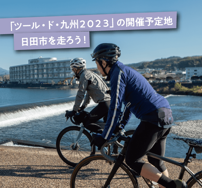 ｢ツール・ド・九州２０２３｣の開催予定地日田市を走ろう！