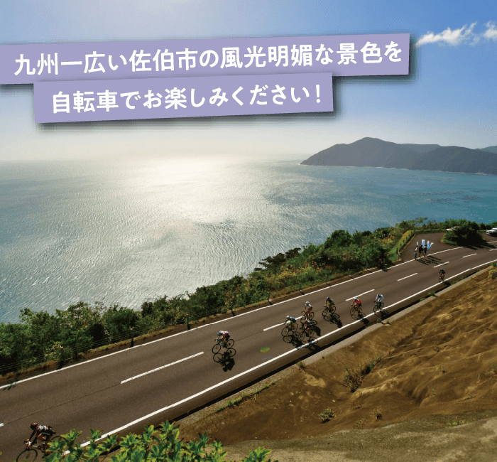 九州一広い佐伯市の風光明媚な景色を自転車でお楽しみください！